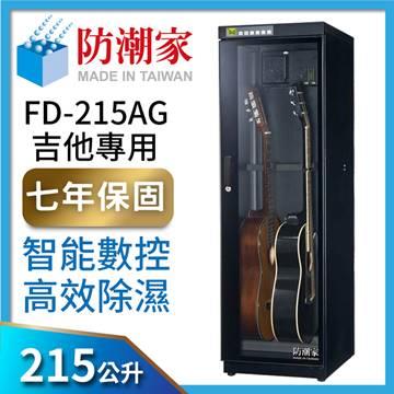 防潮家FD-215AG吉它專用電子防潮箱(215公升)