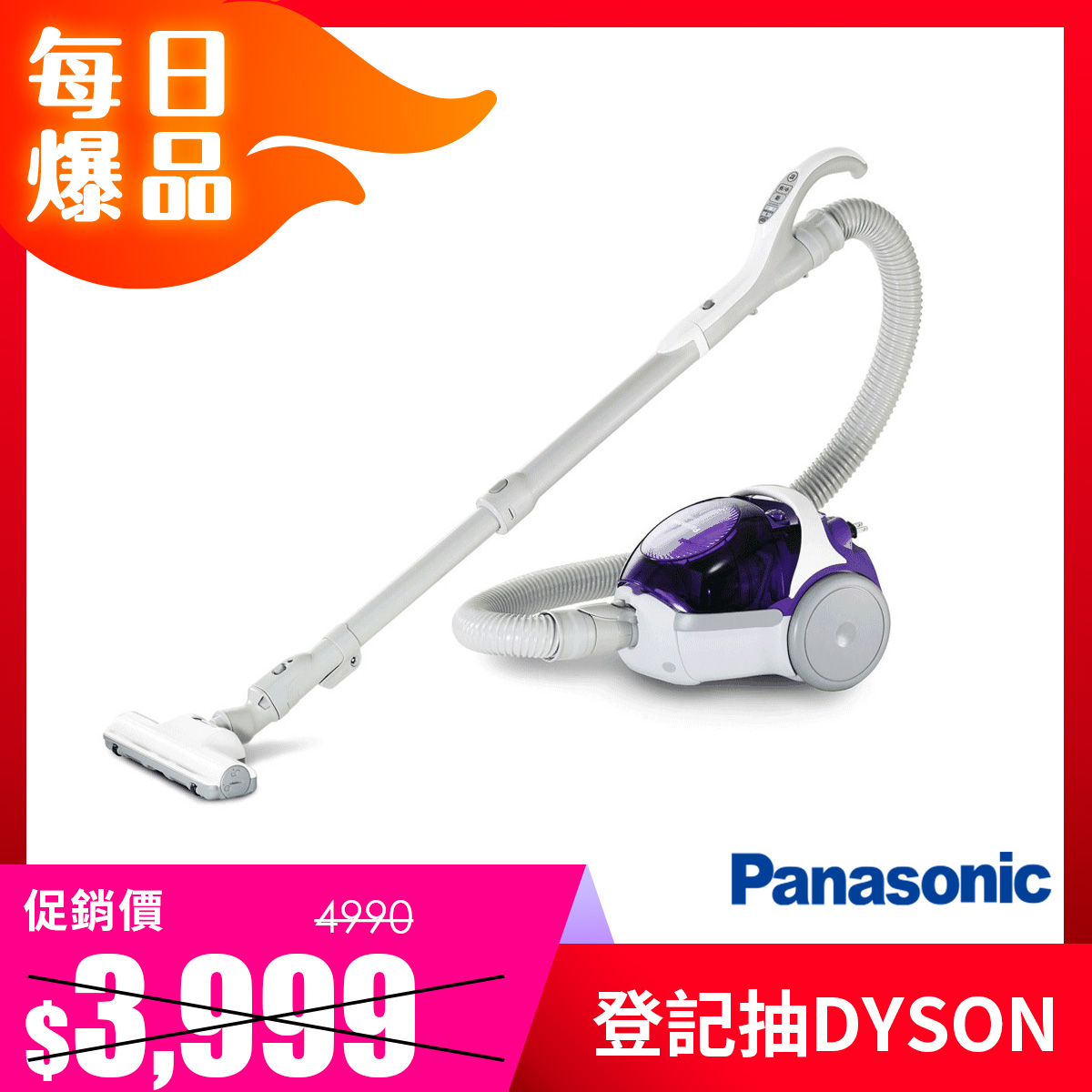 【拆封品】Panasonic 無袋式 HEPA級吸塵器
