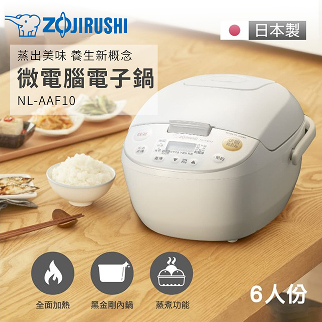 象印ZOJIRUSHI 6人份 微電腦電子鍋