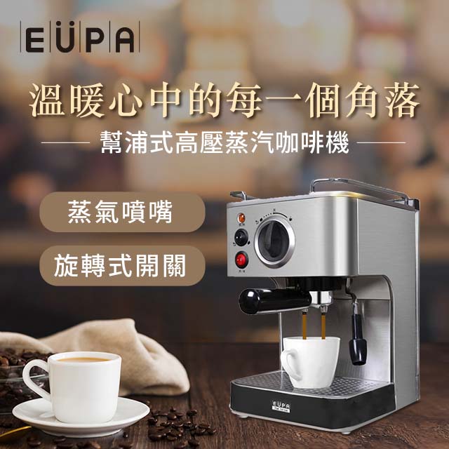 (福利品)EUPA 幫浦式高壓蒸汽咖啡機