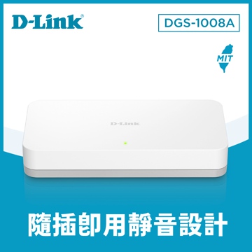 D-Link DGS-1008A 超高速乙太網路交換器