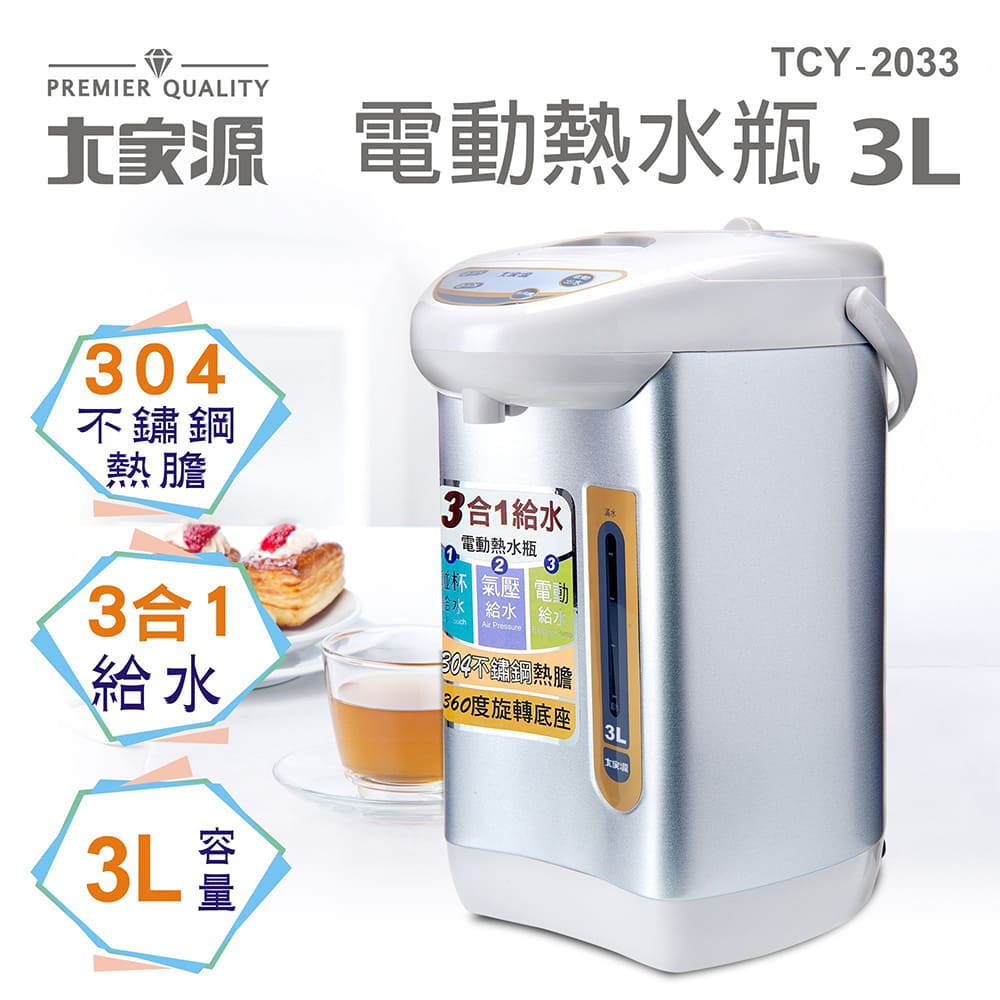 大家源 3L 電動給水熱水瓶