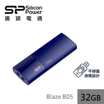 【32G】廣穎 Silicon-Power Blaze B05(藍)隨身碟