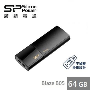 【64G】廣穎 Silicon-Power Blaze B05(黑)隨身碟