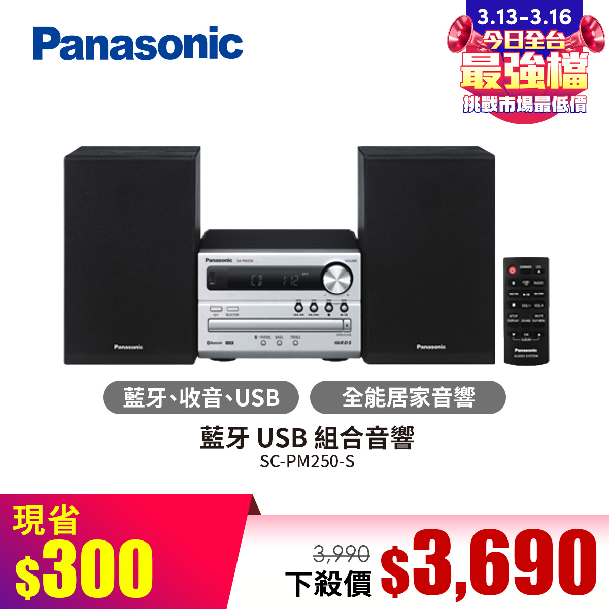 國際牌Panasonic 藍牙 USB 組合音響