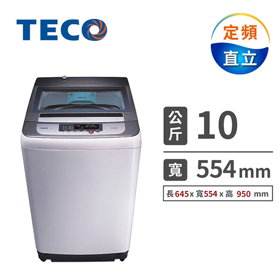 (福利品)東元TECO 10公斤 定頻洗衣機