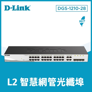 D-Link 智慧型28埠Gigabit網路交換器