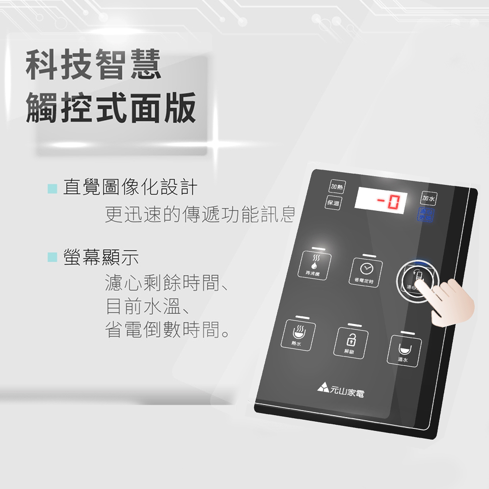 元山 觸控式濾淨溫熱開飲機 - 細節圖 1