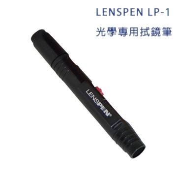 LENSPEN LP-1 光學專用拭鏡筆(公司貨) LP-1