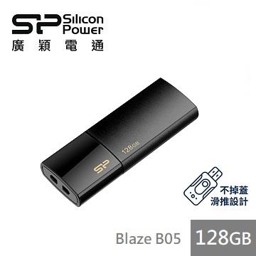 【128G】廣穎 Silicon-Power  Blaze B05 (黑)隨身碟