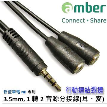 Amber 音源線 3.5mm 1轉2音源分接線