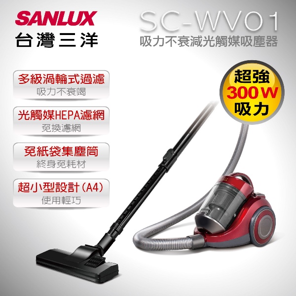 台灣三洋SANLUX 吸力不衰減光觸媒吸塵器