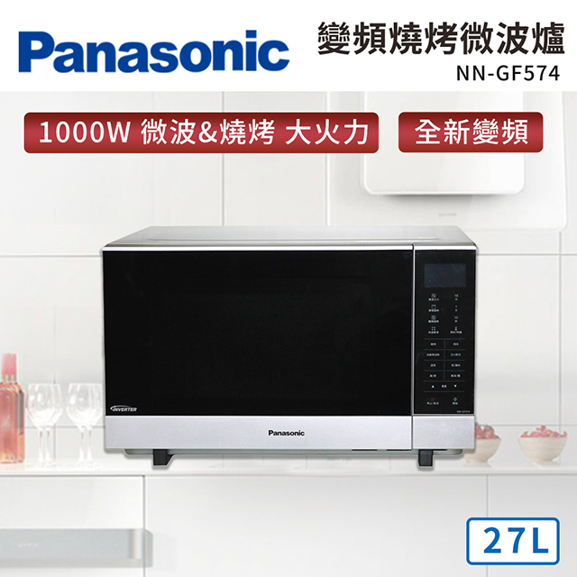 國際牌Panasonic 27L 變頻燒烤微波爐