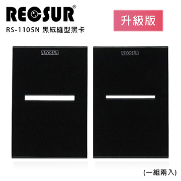 RECSUR RS-1105N 黑絨縫型黑卡(2卡/一組)