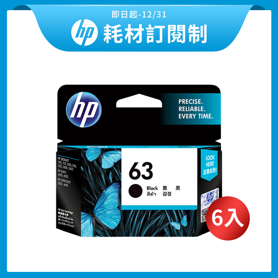 【訂閱制方案】惠普HP 63 黑色墨水匣*6入