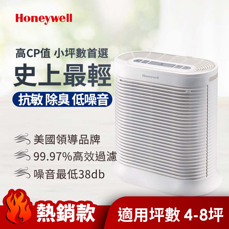 美國Honeywell 4-8坪 True HEPA清淨機