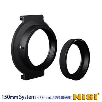 NiSi 耐司 150系統 濾鏡支架適77mm口徑