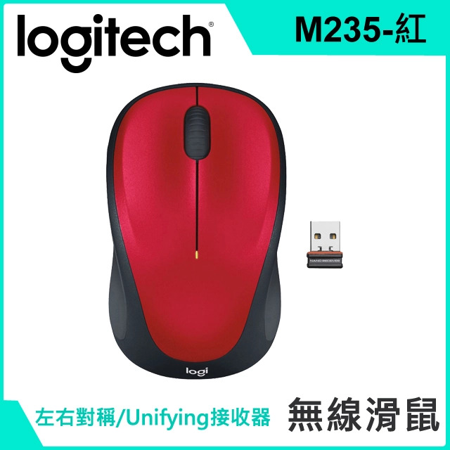 羅技 Logitech M235 無線滑鼠 紅