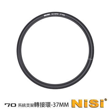 NISI 耐司 70系統 濾鏡支架轉接環