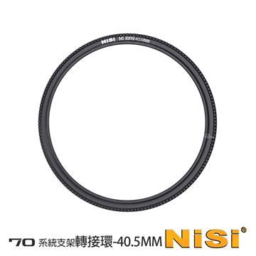 NISI 耐司 70系統 濾鏡支架轉接環