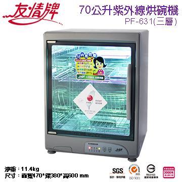 友情牌70公升三層紫外線烘碗機(搭載飛利浦16W殺菌燈管)PF-631