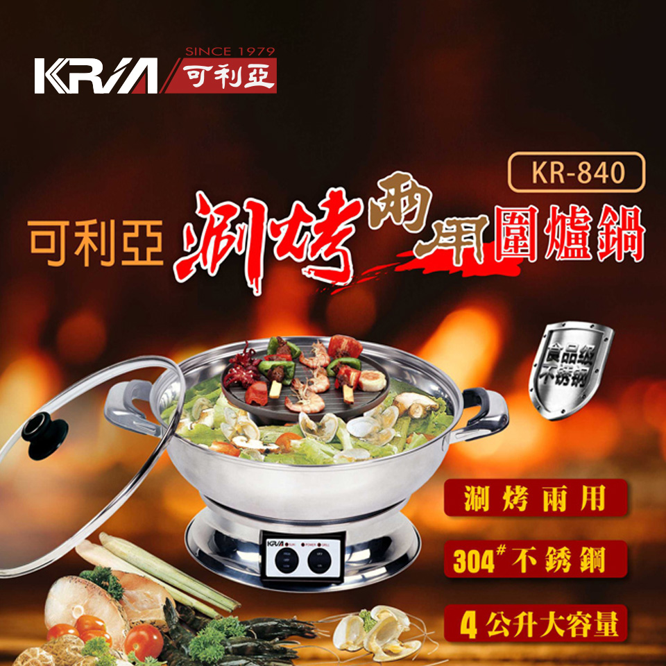 可利亞KRIA 涮烤兩用圍爐鍋&#47;電火鍋&#47;料理鍋&#47;調理鍋&#47;電烤爐&#47;火烤兩用鍋&#47;烤肉爐