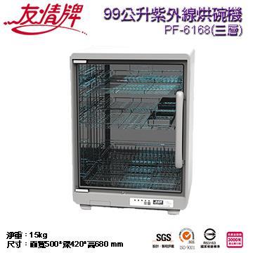 友情牌99公升三層紫外線烘碗機(搭載飛利浦16W殺菌燈管)PF-6168