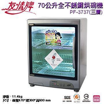 友情牌70公升三層全不銹鋼紫外線烘碗機(搭載飛利浦16W殺菌燈管)PF-3737