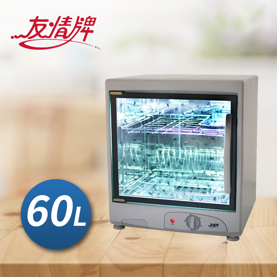 友情牌60公升二層紫外線烘碗機(搭載飛利浦16W殺菌燈管)