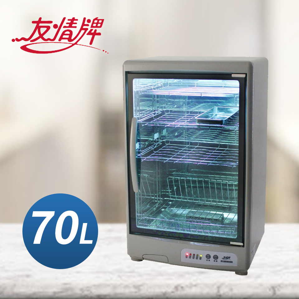 友情牌 70L 四層紫外線烘碗機(搭載飛利浦16W殺菌燈管)
