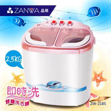 晶華ZANWA 2.5KG 節能雙槽洗滌機/雙槽洗衣機/小洗衣機/洗衣機ZW-218S