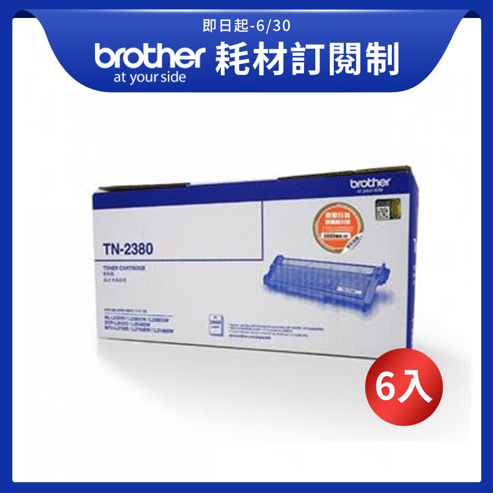 【訂閱制方案】Brother TN-2380高容量碳粉匣 (2600張) *6入