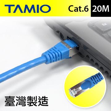 TAMIO CAT.6高速傳輸專用線-20M