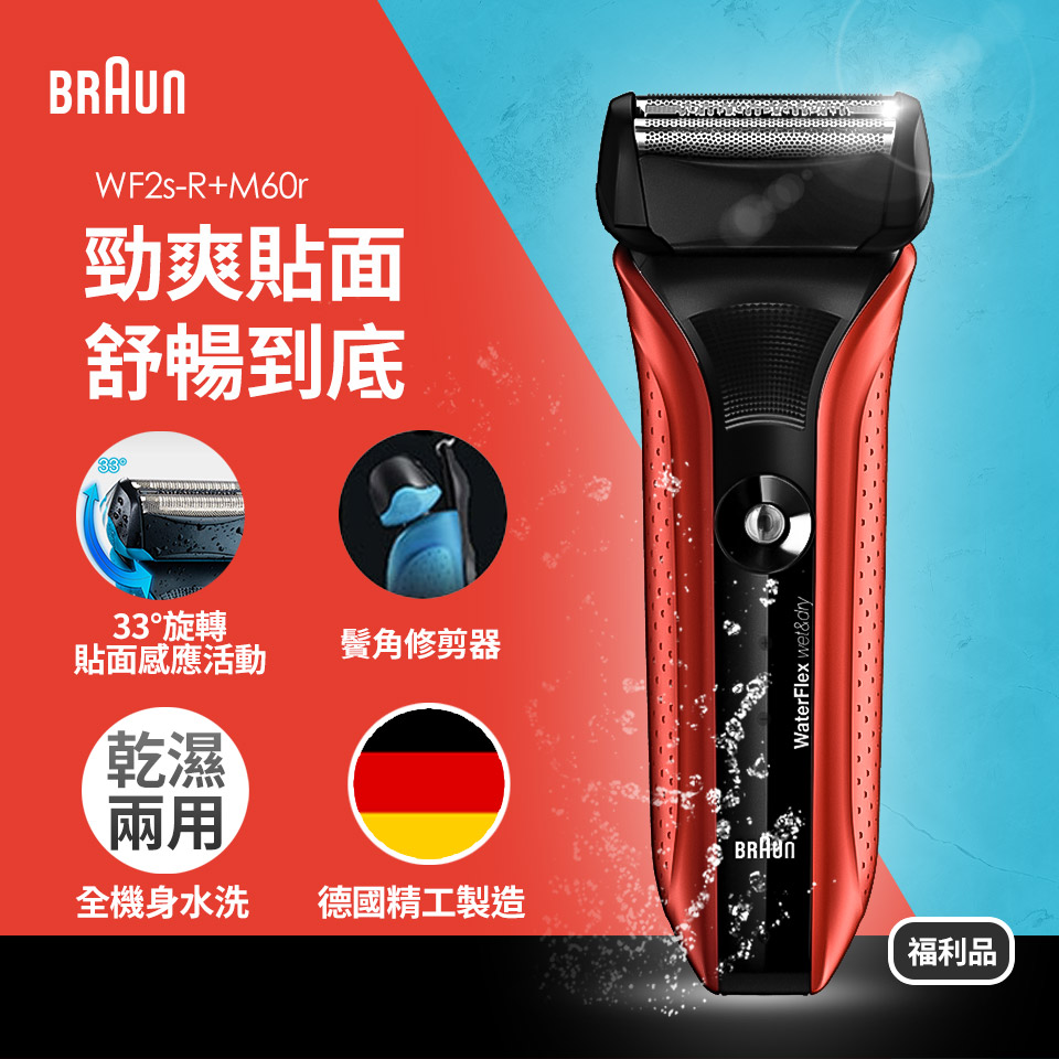 (展示機)德國百靈BRAUN 水感電鬍刀Red Wet&amp;Dry
