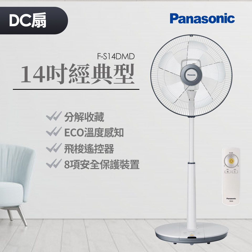 (拆封品)Panasonic 14吋經典型DC直流風扇