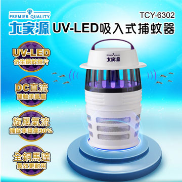 大家源 UV-LED吸入式捕蚊器