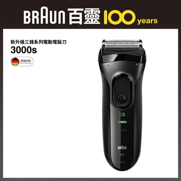 (展示品)德國百靈新三鋒系列3000s電鬍刀