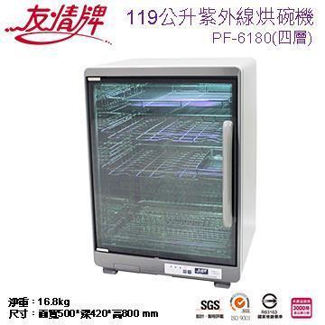 友情牌 119公升四層紫外線烘碗機(雙筷盒)PF-6180
