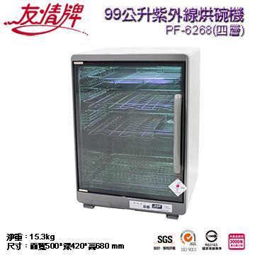 友情牌 99公升四層紫外線烘碗機(搭載飛利浦16W殺菌燈管)PF-6268