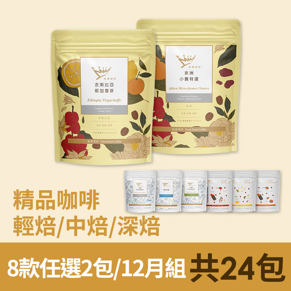 金&#37979;精品咖啡豆-24包