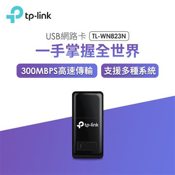 TP-Link TL-WN823N 無線網路卡
