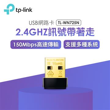 TP-Link TL-WN725N 超微型11N無線網路卡