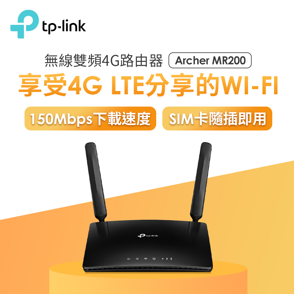 TP-Link Archer MR200無線雙頻4G進階版LTE路由器