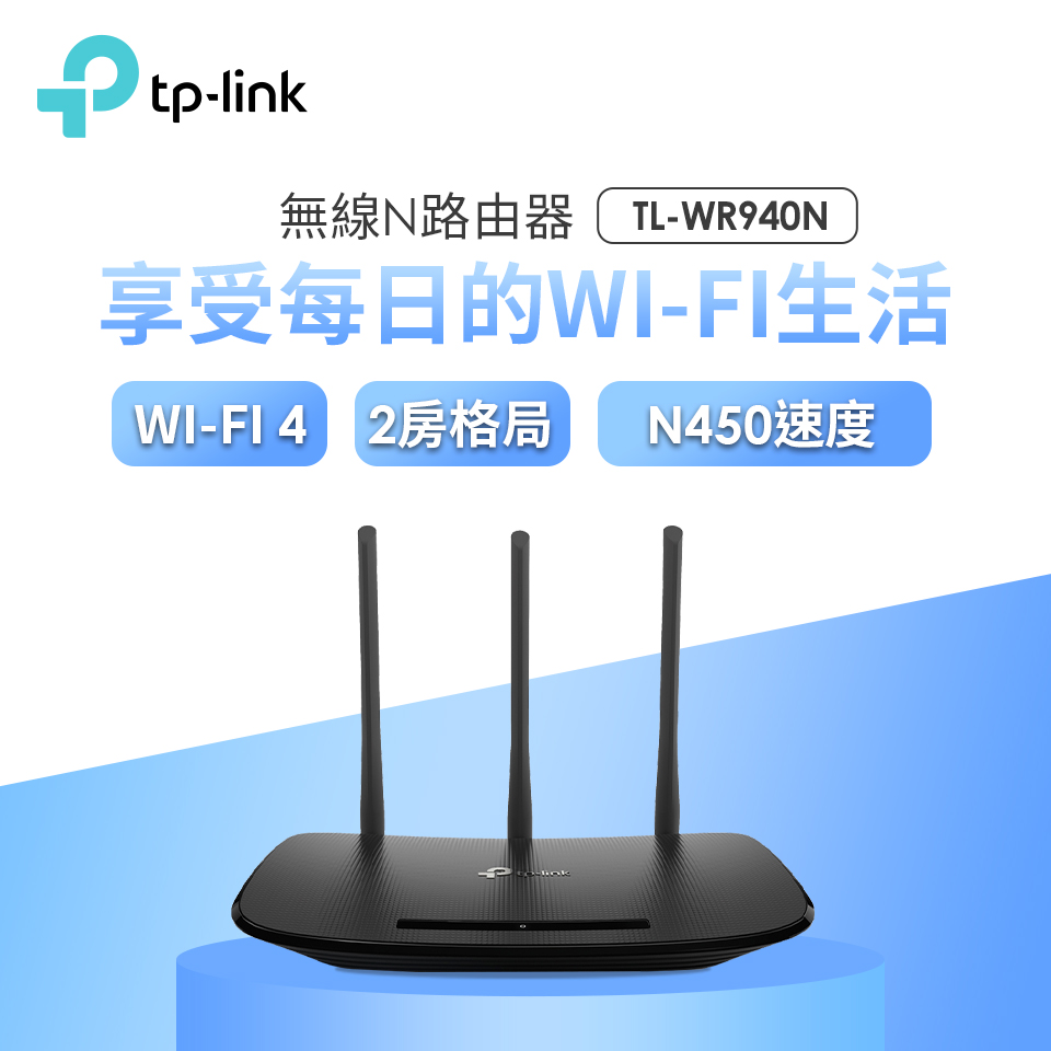 TP-Link TL-WR940N 450M無線N路由器