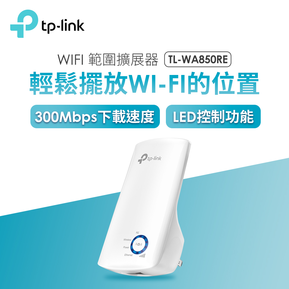 TP-Link TL-WA850RE 300M WiFi範圍擴展器