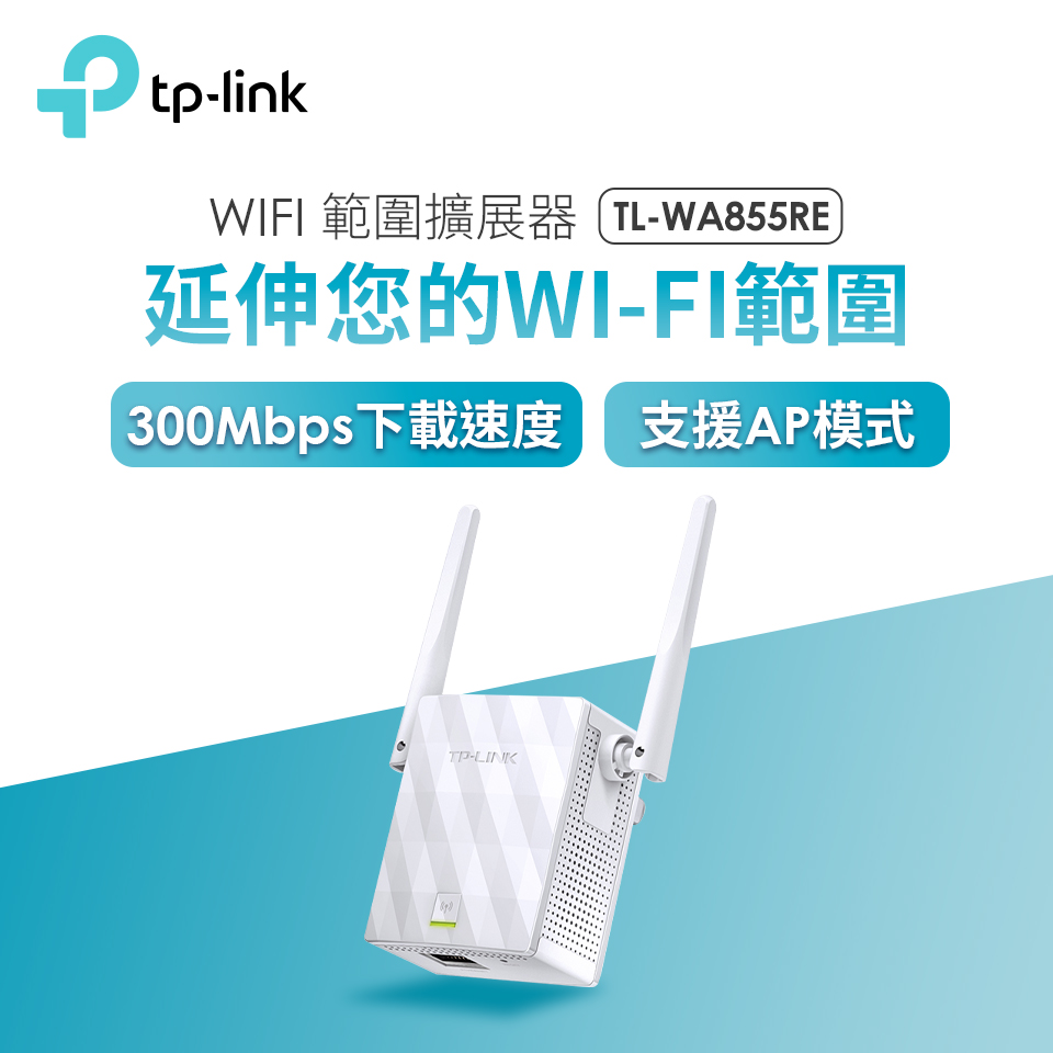 TP-Link TL-WA855RE 300M WiFi 範圍擴展器