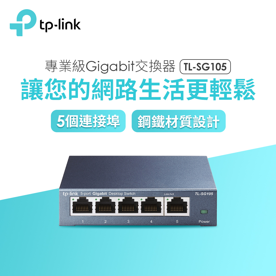 TP-Link TL-SG105 5埠專業級Gigabit交換器