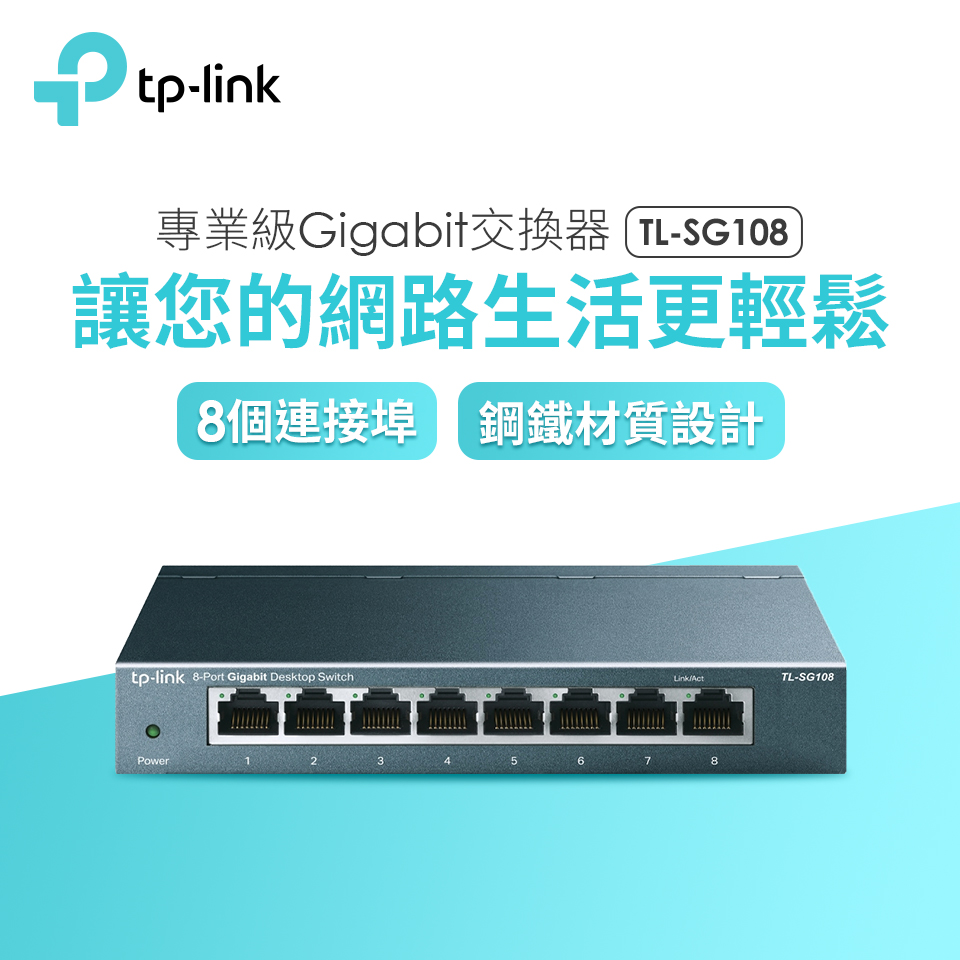 TP-Link TL-SG108 8埠專業級Gigabit交換器