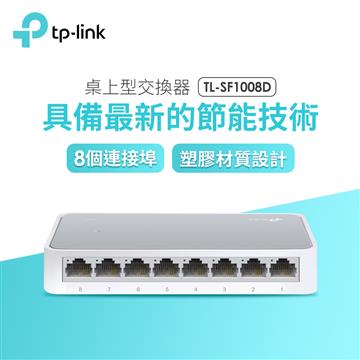 TP-Link TL-SF1008D 8埠桌上型交換器