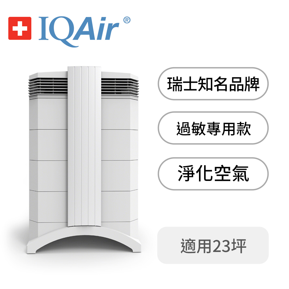 IQAir 23坪空氣清淨機-過敏基本型